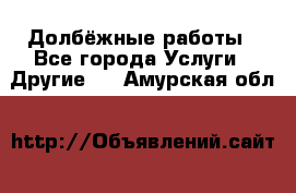 Долбёжные работы - Все города Услуги » Другие   . Амурская обл.